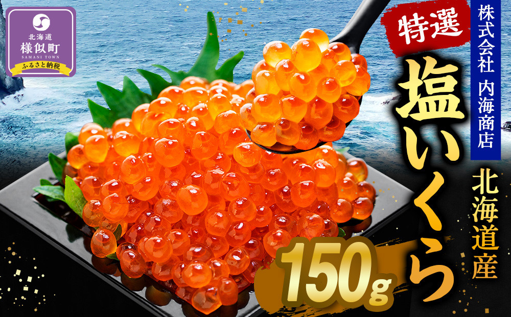 【新物】令和7年産&nbsp;訳あり&nbsp;特選&nbsp;塩いくら（150g）　北海道　様似町　いくら　イクラ　グルメ　海鮮　魚介　送料無料