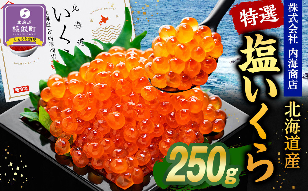 【新物】令和7年産　特選&nbsp;塩いくら（250g）北海道　様似町　イクラ　海鮮　魚介　グルメ　送料無料　