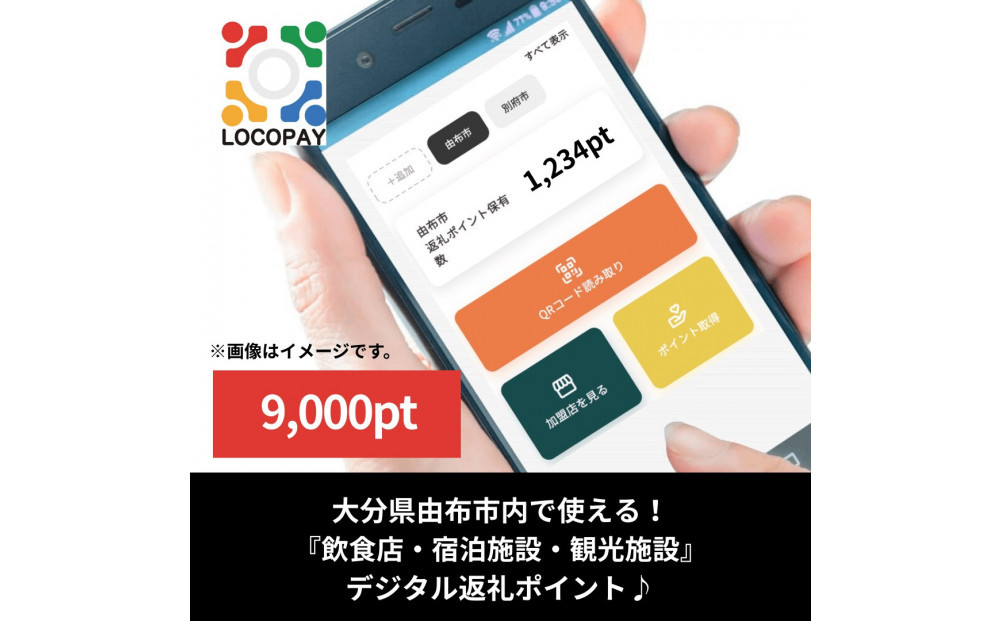 由布市で使えるデジタル返礼ポイント_LOCOPAY9,000ポイント分