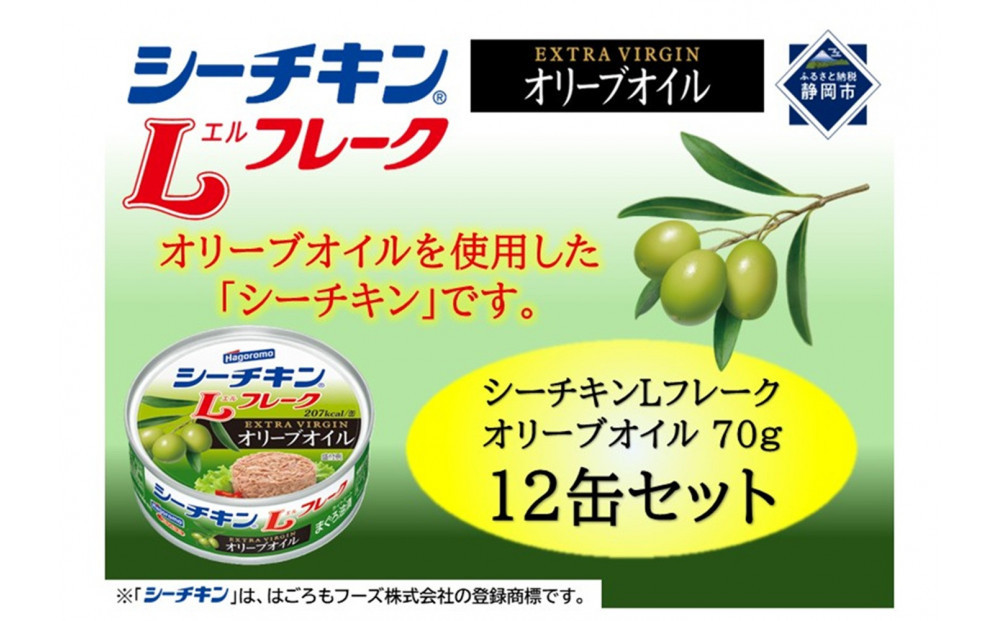 シーチキンLフレークオリーブオイルセット&nbsp;70g×12缶　LO-12