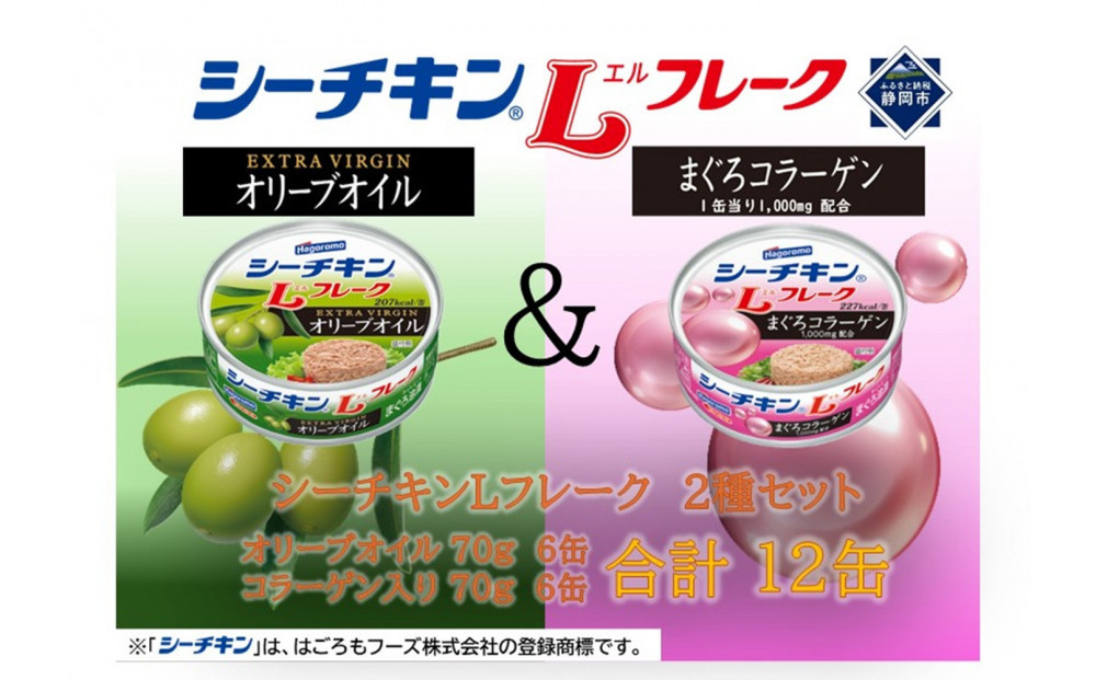 シーチキンLフレーク　オリーブ＆コラーゲンアソート&nbsp;&nbsp;2種&nbsp;計12缶　OC-12