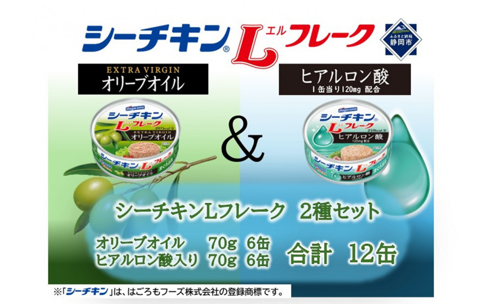 シーチキンLフレークオリーブ＆ヒアルロン酸入りアソート　2種&nbsp;計12缶　OH-12