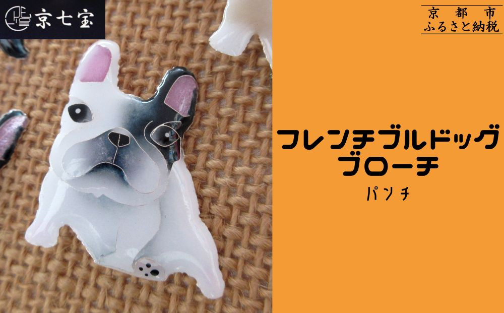 【ヒロミ・アート】フレンチブルドッグブローチ(パンチ)&nbsp;[&nbsp;京都&nbsp;嵐山&nbsp;東山&nbsp;京七宝&nbsp;純銀製&nbsp;犬&nbsp;人気&nbsp;おすすめ&nbsp;装飾品&nbsp;かわいい&nbsp;ギフト&nbsp;プレゼント&nbsp;お取り寄せ&nbsp;通販&nbsp;送料無料&nbsp;ふるさと納税&nbsp;]