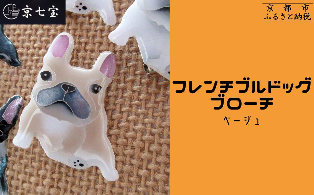 【ヒロミ・アート】フレンチブルドッグブローチ(ベージュ)&nbsp;[&nbsp;京都&nbsp;嵐山&nbsp;東山&nbsp;京七宝&nbsp;純銀製&nbsp;犬&nbsp;人気&nbsp;おすすめ&nbsp;装飾品&nbsp;かわいい&nbsp;ギフト&nbsp;プレゼント&nbsp;お取り寄せ&nbsp;通販&nbsp;送料無料&nbsp;ふるさと納税&nbsp;]