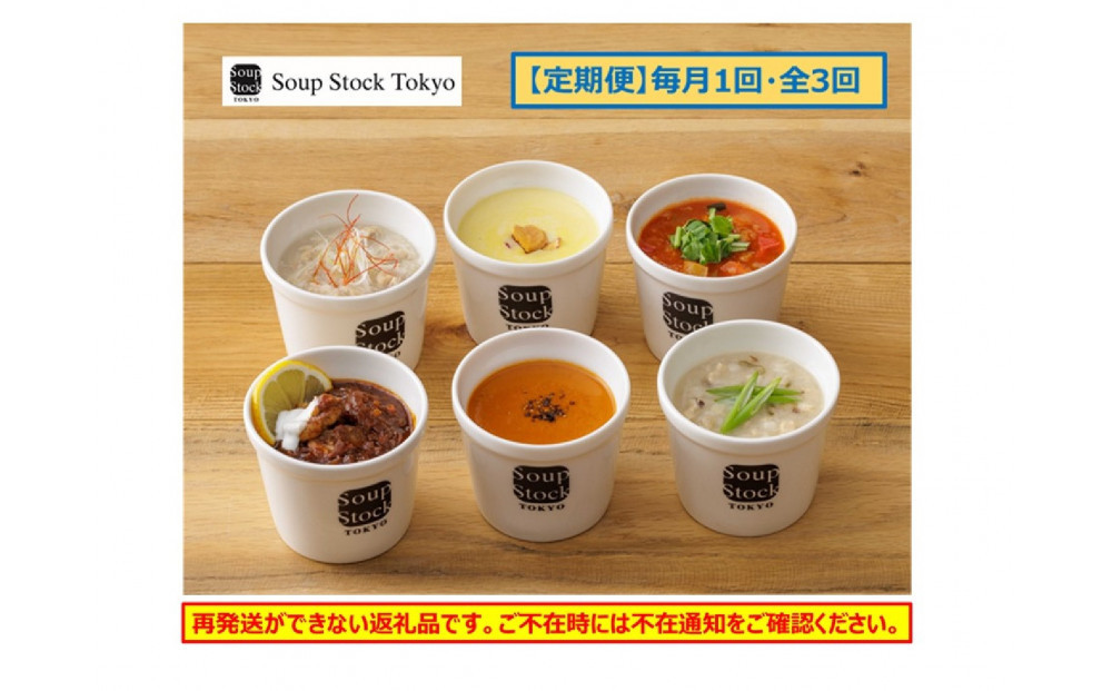 ＜スープストックトーキョー＞人気のスープセット&nbsp;6個入&nbsp;定期便３回【配送不可：離島】