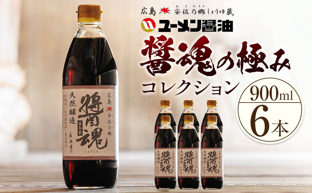 ユーメン醤油の醤魂の極みコレクション　900ml×6本