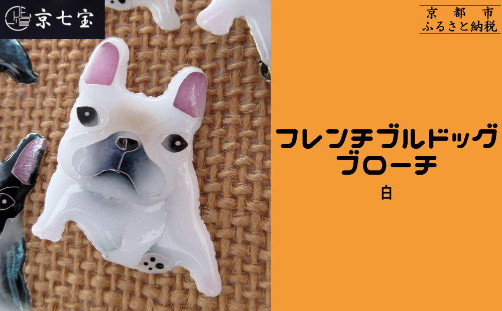 【ヒロミ・アート】フレンチブルドッグブローチ(白) [ 京都 嵐山 東山 京七宝 純銀製 犬 人気 おすすめ 装飾品 かわいい ギフト プレゼント お取り寄せ 通販 送料無料 ふるさと納税 ]