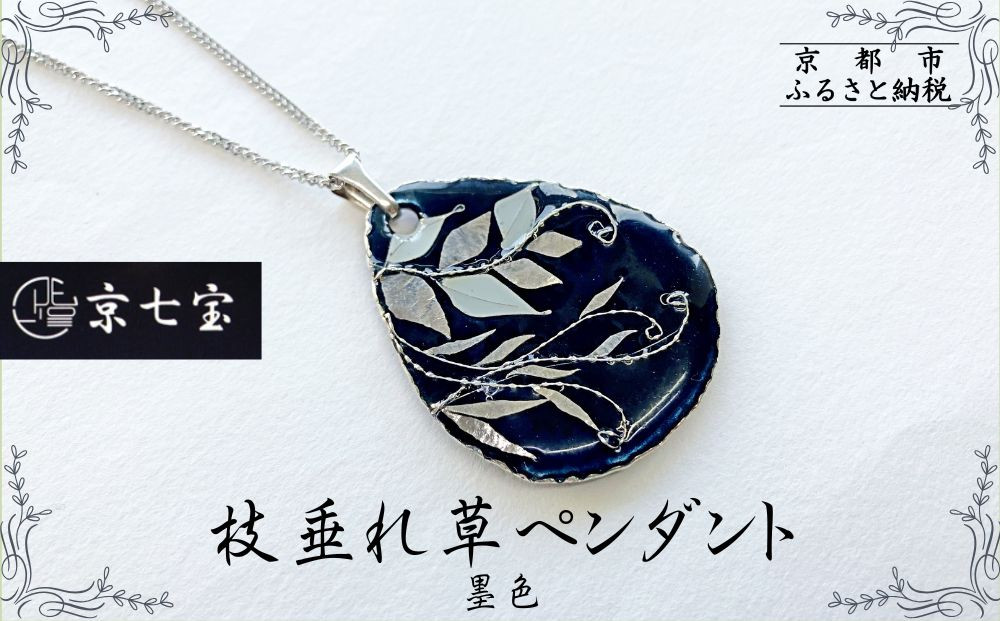 【ヒロミ・アート】枝垂れ草ペンダント(墨色)&nbsp;[&nbsp;京都&nbsp;嵐山&nbsp;東山&nbsp;京七宝銀有線&nbsp;ネックレス&nbsp;植物柄&nbsp;人気&nbsp;おすすめ&nbsp;装飾品&nbsp;かわいい&nbsp;綺麗&nbsp;ギフト&nbsp;プレゼント&nbsp;お取り寄せ&nbsp;通販&nbsp;送料無料&nbsp;ふるさと納税&nbsp;]
