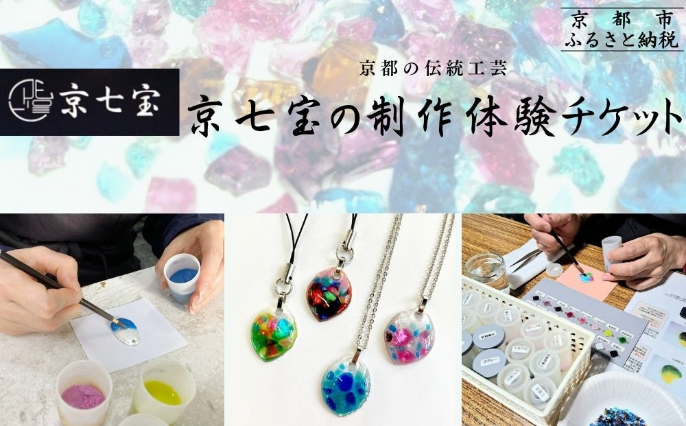 【ヒロミ・アート】京都の伝統工芸・京七宝の制作体験チケット [ 京都 東山 ストラップ ペンダント 人気 おすすめ アクセサリー かわいい 綺麗 ギフト プレゼント お取り寄せ 通販 送料無料 ふるさと納税 ]