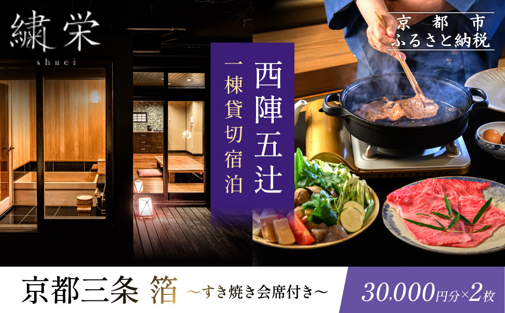 【繍栄】《一日一組限定》西陣五辻&nbsp;一棟貸切宿泊（「京都三条&nbsp;箔」すき焼き会席食事券付き&nbsp;30,000円分×2枚)［&nbsp;京都&nbsp;西陣&nbsp;一日一組&nbsp;限定&nbsp;貸切&nbsp;人気&nbsp;おすすめ&nbsp;宿泊券&nbsp;食事券&nbsp;京料理&nbsp;名店&nbsp;すき焼き&nbsp;ギフト&nbsp;人気&nbsp;おすすめ&nbsp;宿泊&nbsp;旅行&nbsp;観光&nbsp;ふるさと納税&nbsp;］