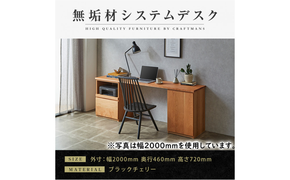 【大川家具】無垢材&nbsp;システムデスク&nbsp;幅2000mm&nbsp;テーブル&nbsp;パソコンデスク&nbsp;子供机&nbsp;勉強机&nbsp;学習机&nbsp;書斎デスク&nbsp;HO-TMR&nbsp;ブラックチェリー&nbsp;天然木&nbsp;モダン&nbsp;国産&nbsp;無垢材&nbsp;高級感【設置付き】