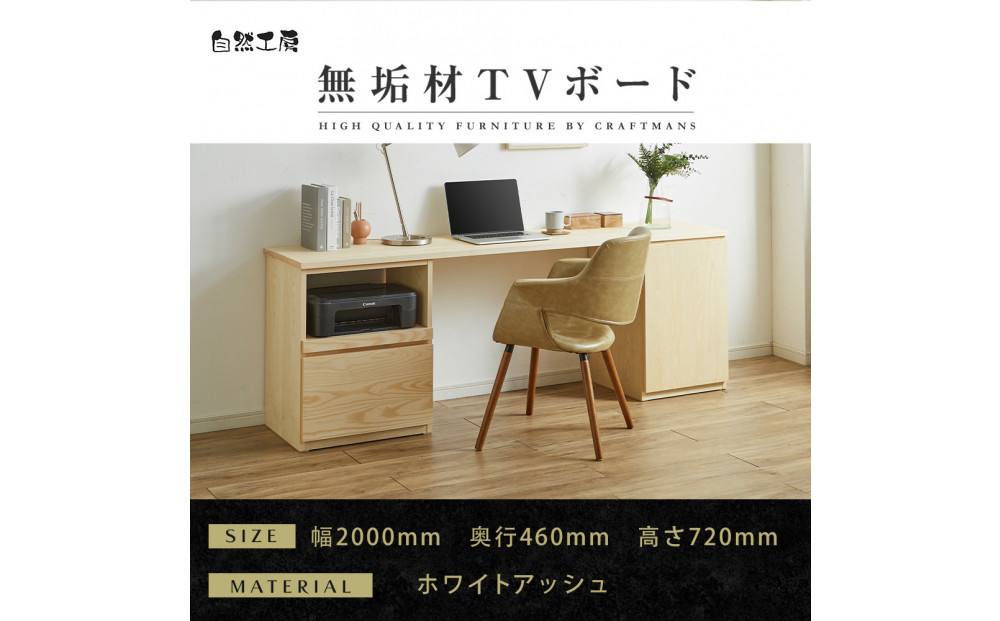【大川家具】無垢材&nbsp;システムデスク&nbsp;幅2000mm&nbsp;テーブル&nbsp;パソコンデスク&nbsp;子供机&nbsp;勉強机&nbsp;学習机&nbsp;書斎デスク&nbsp;HO-TMR&nbsp;ホワイトアッシュ&nbsp;天然木&nbsp;モダン&nbsp;国産&nbsp;無垢材&nbsp;高級感【設置付き】