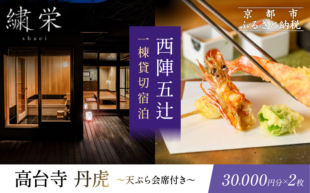 【繍栄】《一日一組限定》西陣五辻&nbsp;一棟貸切宿泊（「高台寺&nbsp;丹虎」天ぷら会席食事券付き&nbsp;30,000円分×2枚)［&nbsp;京都&nbsp;西陣&nbsp;一日一組&nbsp;限定&nbsp;貸切&nbsp;人気&nbsp;おすすめ&nbsp;宿泊券&nbsp;食事券&nbsp;高級&nbsp;天ぷら&nbsp;ギフト&nbsp;人気&nbsp;おすすめ&nbsp;宿泊&nbsp;旅行&nbsp;観光&nbsp;ふるさと納税&nbsp;］