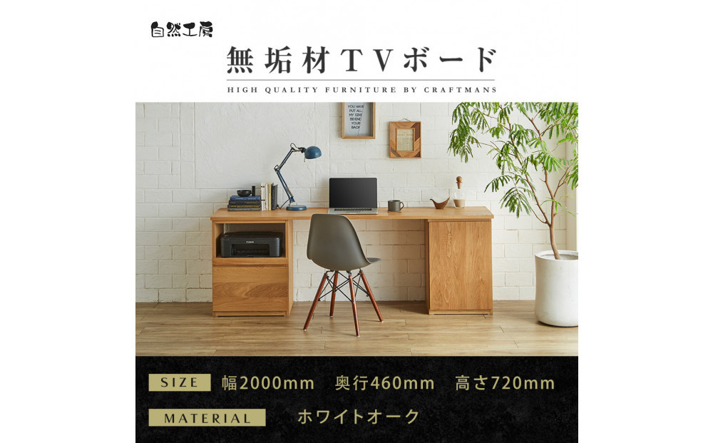 【大川家具】無垢材&nbsp;システムデスク&nbsp;幅2000mm&nbsp;テーブル&nbsp;パソコンデスク&nbsp;子供机&nbsp;勉強机&nbsp;学習机&nbsp;書斎デスク&nbsp;HO-TMR&nbsp;ホワイトオーク&nbsp;天然木&nbsp;モダン&nbsp;国産&nbsp;無垢材&nbsp;高級感【設置付き】