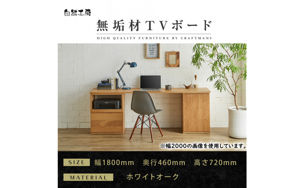 【大川家具】無垢材&nbsp;システムデスク&nbsp;幅1800mm&nbsp;テーブル&nbsp;パソコンデスク&nbsp;子供机&nbsp;勉強机&nbsp;学習机&nbsp;書斎デスク&nbsp;HO-TMR&nbsp;ホワイトオーク&nbsp;天然木&nbsp;モダン&nbsp;国産&nbsp;無垢材&nbsp;高級感【設置付き】