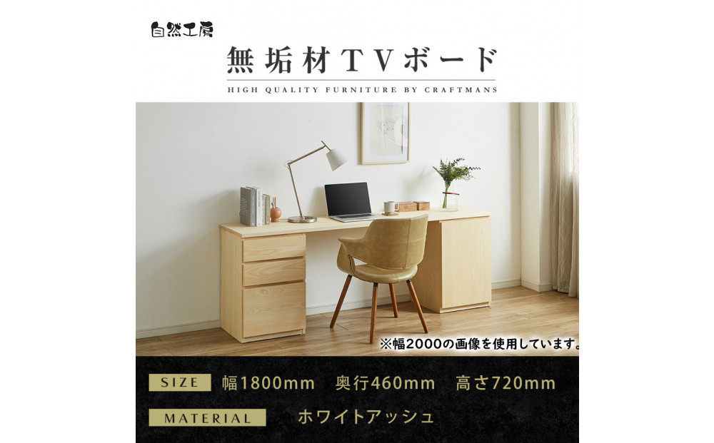 【大川家具】無垢材&nbsp;システムデスク&nbsp;幅1800mm&nbsp;テーブル&nbsp;パソコンデスク&nbsp;子供机&nbsp;勉強机&nbsp;学習机&nbsp;書斎デスク&nbsp;HM-TMR&nbsp;ホワイトアッシュ&nbsp;天然木&nbsp;モダン&nbsp;国産&nbsp;無垢材&nbsp;高級感【設置付き】