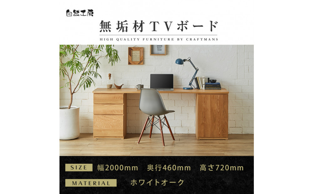 【大川家具】無垢材&nbsp;システムデスク&nbsp;幅2000mm&nbsp;テーブル&nbsp;パソコンデスク&nbsp;子供机&nbsp;勉強机&nbsp;学習机&nbsp;書斎デスク&nbsp;HM-TMR&nbsp;ホワイトオーク&nbsp;天然木&nbsp;モダン&nbsp;国産&nbsp;無垢材&nbsp;高級感【設置付き】