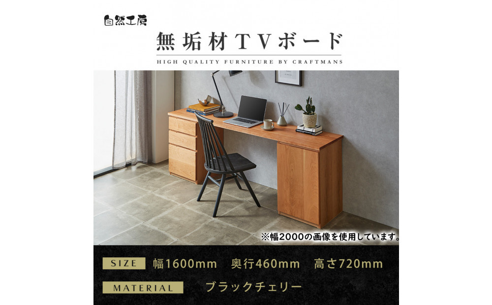 【大川家具】無垢材&nbsp;システムデスク&nbsp;幅1600mm&nbsp;テーブル&nbsp;パソコンデスク&nbsp;子供机&nbsp;勉強机&nbsp;学習机&nbsp;書斎デスク&nbsp;HM-TMR&nbsp;ブラックチェリー&nbsp;天然木&nbsp;モダン&nbsp;国産&nbsp;無垢材&nbsp;高級感【設置付き】