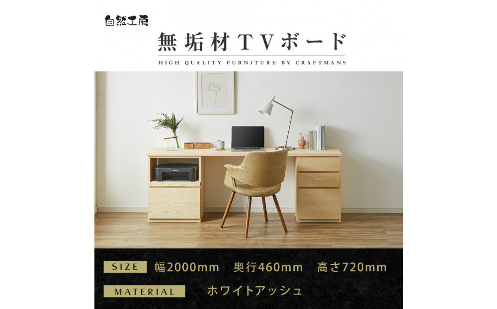 【大川家具】無垢材&nbsp;システムデスク&nbsp;幅2000mm&nbsp;テーブル&nbsp;パソコンデスク&nbsp;子供机&nbsp;勉強机&nbsp;学習机&nbsp;書斎デスク&nbsp;HO-HM&nbsp;ホワイトアッシュ&nbsp;天然木&nbsp;モダン&nbsp;国産&nbsp;無垢材&nbsp;高級感【設置付き】