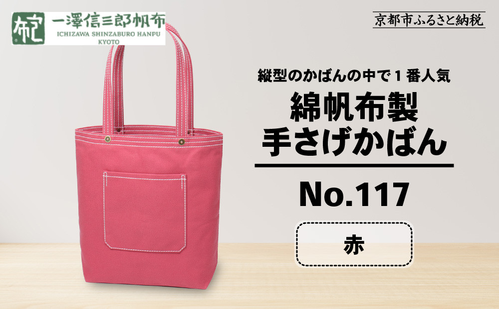 【一澤信三郎帆布】綿帆布製手さげかばん&nbsp;No.117&nbsp;赤｜京都&nbsp;東山&nbsp;帆布かばん&nbsp;人気ブランド[&nbsp;縦型手さげかばん&nbsp;一つひとつ手作り&nbsp;シンプル&nbsp;丈夫で長持ち&nbsp;人気&nbsp;おすすめ&nbsp;かばん&nbsp;鞄&nbsp;ギフト&nbsp;プレゼント&nbsp;お取り寄せ&nbsp;通販&nbsp;送料無料&nbsp;ふるさと納税&nbsp;]