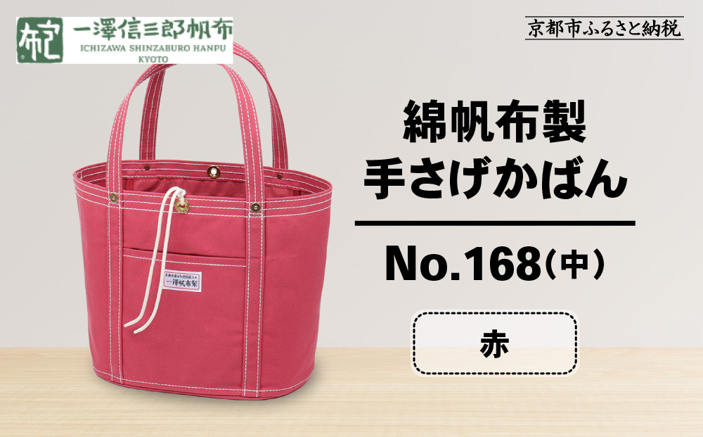 【一澤信三郎帆布】綿帆布製手さげかばん&nbsp;No.168(中)&nbsp;赤｜京都&nbsp;鞄&nbsp;手づくり&nbsp;人気ブランド&nbsp;おしゃれ[&nbsp;京都&nbsp;鞄&nbsp;老舗&nbsp;有名店&nbsp;人気&nbsp;おすすめ&nbsp;プレゼント&nbsp;ギフト&nbsp;おしゃれ&nbsp;お取り寄せ&nbsp;通販&nbsp;送料無料&nbsp;ふるさと納税&nbsp;]