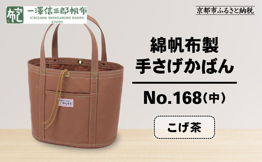 【一澤信三郎帆布】綿帆布製手さげかばん&nbsp;No.168(中)&nbsp;こげ茶｜京都&nbsp;鞄&nbsp;手づくり&nbsp;人気ブランド&nbsp;おしゃれ[&nbsp;京都&nbsp;鞄&nbsp;老舗&nbsp;有名店&nbsp;人気&nbsp;おすすめ&nbsp;プレゼント&nbsp;ギフト&nbsp;おしゃれ&nbsp;お取り寄せ&nbsp;通販&nbsp;送料無料&nbsp;ふるさと納税&nbsp;]