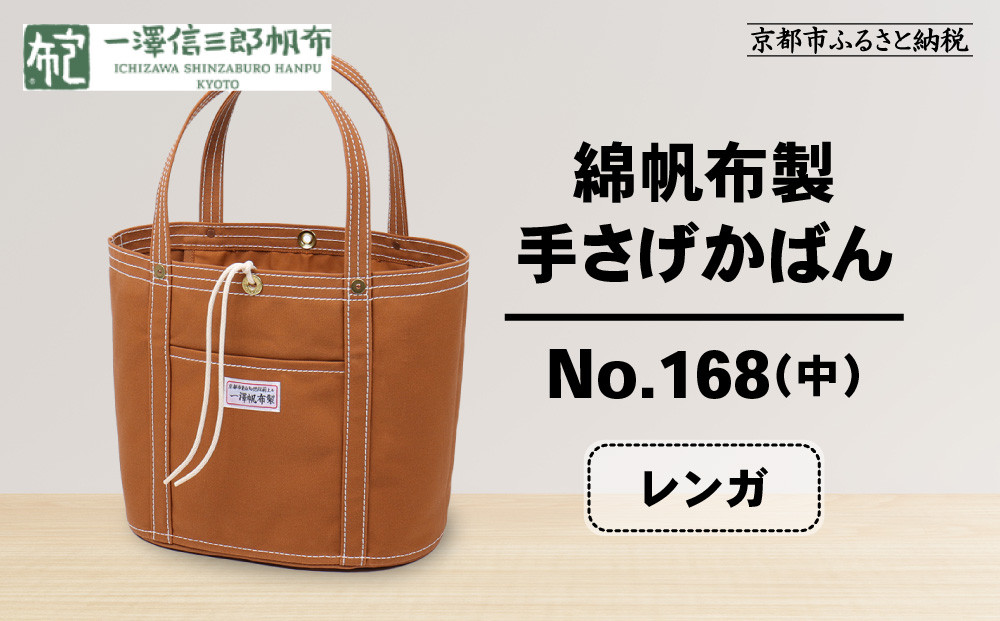 【一澤信三郎帆布】綿帆布製手さげかばん&nbsp;No.168(中)&nbsp;レンガ｜京都&nbsp;鞄&nbsp;手づくり&nbsp;人気ブランド&nbsp;おしゃれ[&nbsp;京都&nbsp;鞄&nbsp;老舗&nbsp;有名店&nbsp;人気&nbsp;おすすめ&nbsp;プレゼント&nbsp;ギフト&nbsp;おしゃれ&nbsp;お取り寄せ&nbsp;通販&nbsp;送料無料&nbsp;ふるさと納税&nbsp;]