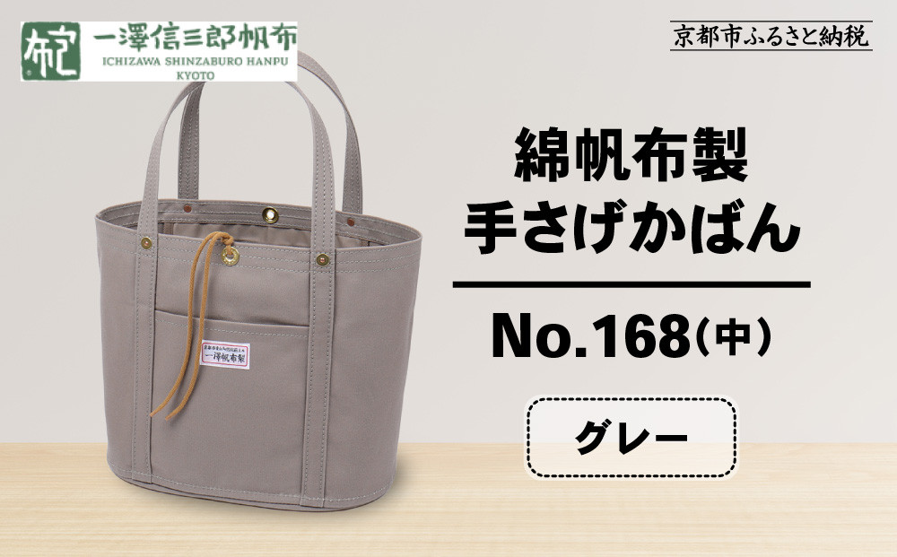 【一澤信三郎帆布】綿帆布製手さげかばん&nbsp;No.168(中)&nbsp;グレー｜京都&nbsp;鞄&nbsp;手づくり&nbsp;人気ブランド&nbsp;おしゃれ[&nbsp;京都&nbsp;鞄&nbsp;老舗&nbsp;有名店&nbsp;人気&nbsp;おすすめ&nbsp;プレゼント&nbsp;ギフト&nbsp;おしゃれ&nbsp;お取り寄せ&nbsp;通販&nbsp;送料無料&nbsp;ふるさと納税&nbsp;]