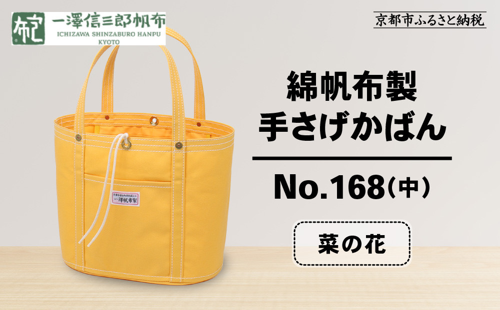 【一澤信三郎帆布】綿帆布製手さげかばん&nbsp;No.168(中)&nbsp;菜の花｜京都&nbsp;鞄&nbsp;手づくり&nbsp;人気ブランド&nbsp;おしゃれ[&nbsp;京都&nbsp;鞄&nbsp;老舗&nbsp;有名店&nbsp;人気&nbsp;おすすめ&nbsp;プレゼント&nbsp;ギフト&nbsp;おしゃれ&nbsp;お取り寄せ&nbsp;通販&nbsp;送料無料&nbsp;ふるさと納税&nbsp;]