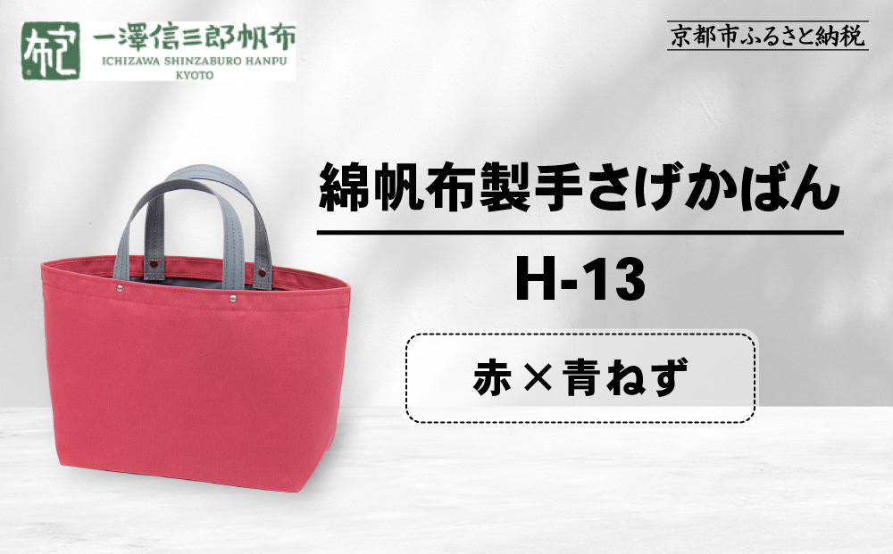 【一澤信三郎帆布】綿帆布製手さげかばん&nbsp;H-13&nbsp;赤(青ねず)｜京都&nbsp;老舗&nbsp;有名店&nbsp;人気［&nbsp;かばん&nbsp;鞄&nbsp;バック&nbsp;人気&nbsp;ブランド&nbsp;おすすめ&nbsp;プレゼント&nbsp;ギフト&nbsp;おしゃれ&nbsp;お取り寄せ&nbsp;通販&nbsp;送料無料&nbsp;ふるさと納税&nbsp;］