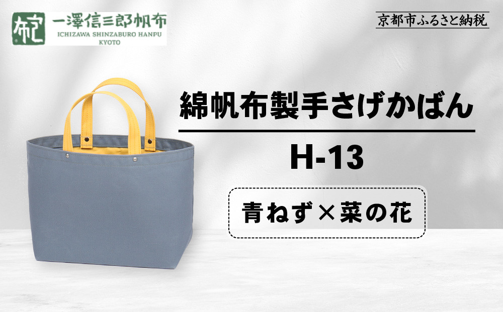 【一澤信三郎帆布】綿帆布製手さげかばん&nbsp;H-13&nbsp;青ねず(菜の花)｜京都&nbsp;老舗&nbsp;有名店&nbsp;人気［&nbsp;かばん&nbsp;鞄&nbsp;バック&nbsp;人気&nbsp;ブランド&nbsp;おすすめ&nbsp;プレゼント&nbsp;ギフト&nbsp;おしゃれ&nbsp;お取り寄せ&nbsp;通販&nbsp;送料無料&nbsp;ふるさと納税&nbsp;］