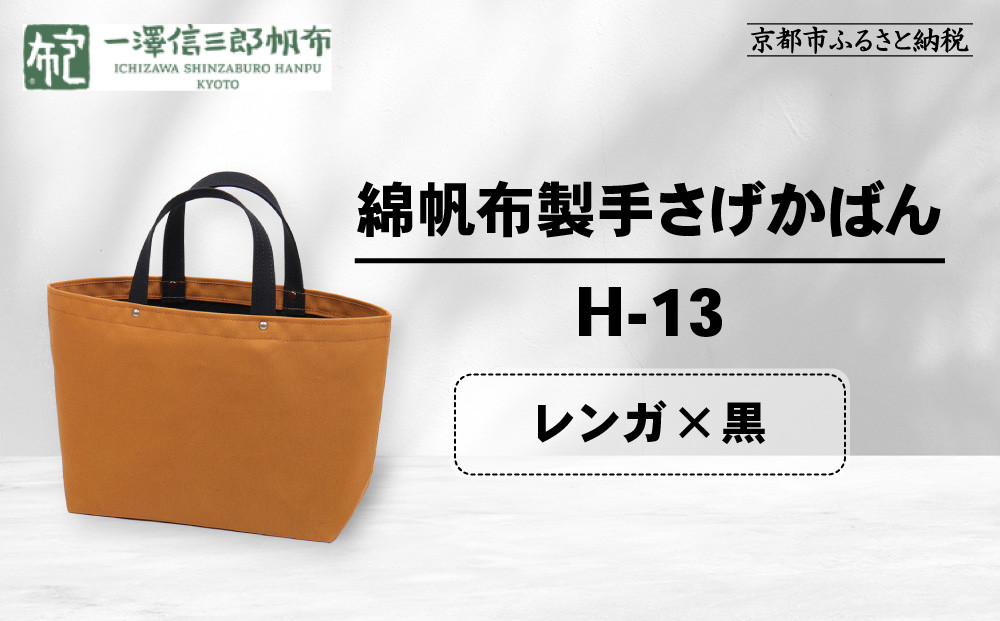 【一澤信三郎帆布】綿帆布製手さげかばん&nbsp;H-13&nbsp;レンガ(黒)｜京都&nbsp;老舗&nbsp;有名店&nbsp;人気［&nbsp;かばん&nbsp;鞄&nbsp;バック&nbsp;人気&nbsp;ブランド&nbsp;おすすめ&nbsp;プレゼント&nbsp;ギフト&nbsp;おしゃれ&nbsp;お取り寄せ&nbsp;通販&nbsp;送料無料&nbsp;ふるさと納税&nbsp;］