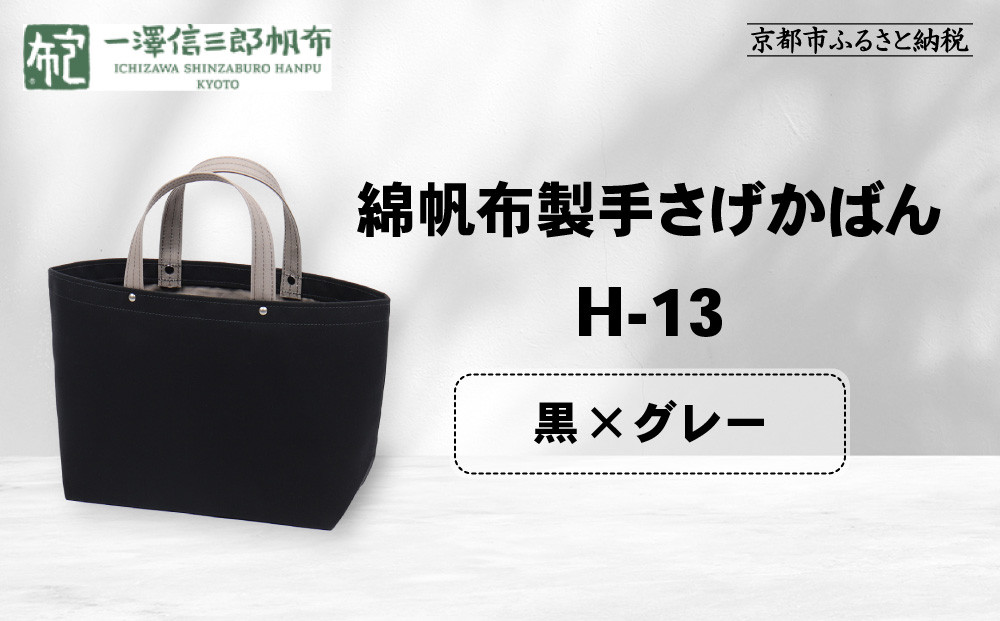 【一澤信三郎帆布】綿帆布製手さげかばん&nbsp;H-13&nbsp;黒(グレー)｜京都&nbsp;老舗&nbsp;有名店&nbsp;人気［&nbsp;かばん&nbsp;鞄&nbsp;バック&nbsp;人気&nbsp;ブランド&nbsp;おすすめ&nbsp;プレゼント&nbsp;ギフト&nbsp;おしゃれ&nbsp;お取り寄せ&nbsp;通販&nbsp;送料無料&nbsp;ふるさと納税&nbsp;］
