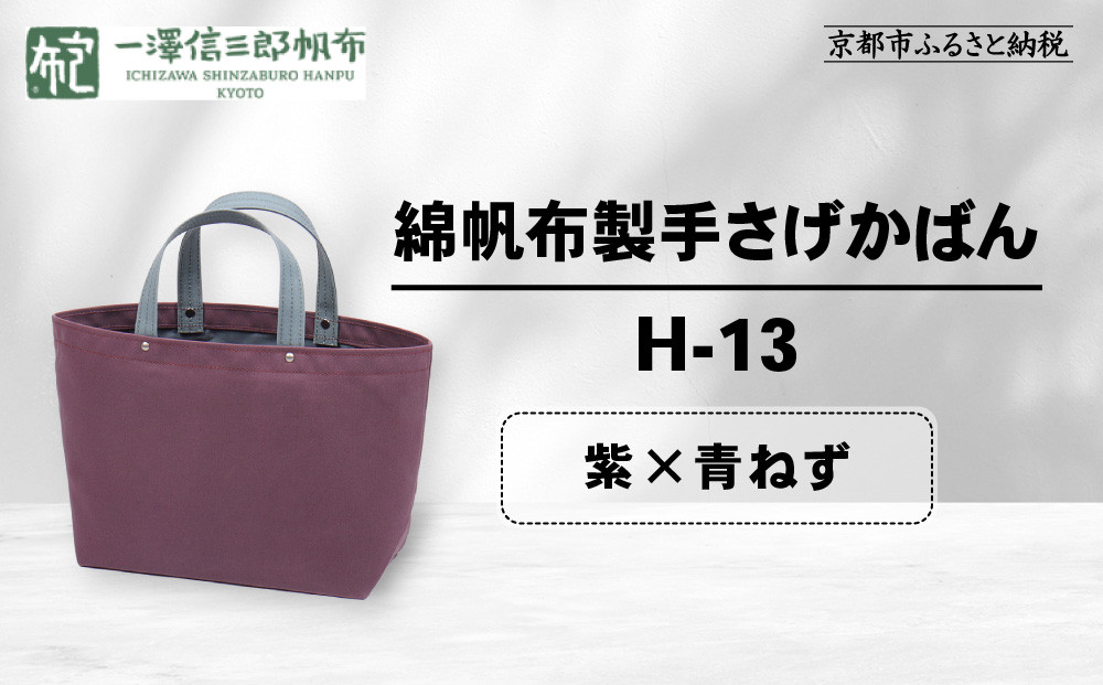 【一澤信三郎帆布】綿帆布製手さげかばん&nbsp;H-13&nbsp;紫(青ねず)｜京都&nbsp;老舗&nbsp;有名店&nbsp;人気［&nbsp;かばん&nbsp;鞄&nbsp;バック&nbsp;人気&nbsp;ブランド&nbsp;おすすめ&nbsp;プレゼント&nbsp;ギフト&nbsp;おしゃれ&nbsp;お取り寄せ&nbsp;通販&nbsp;送料無料&nbsp;ふるさと納税&nbsp;］