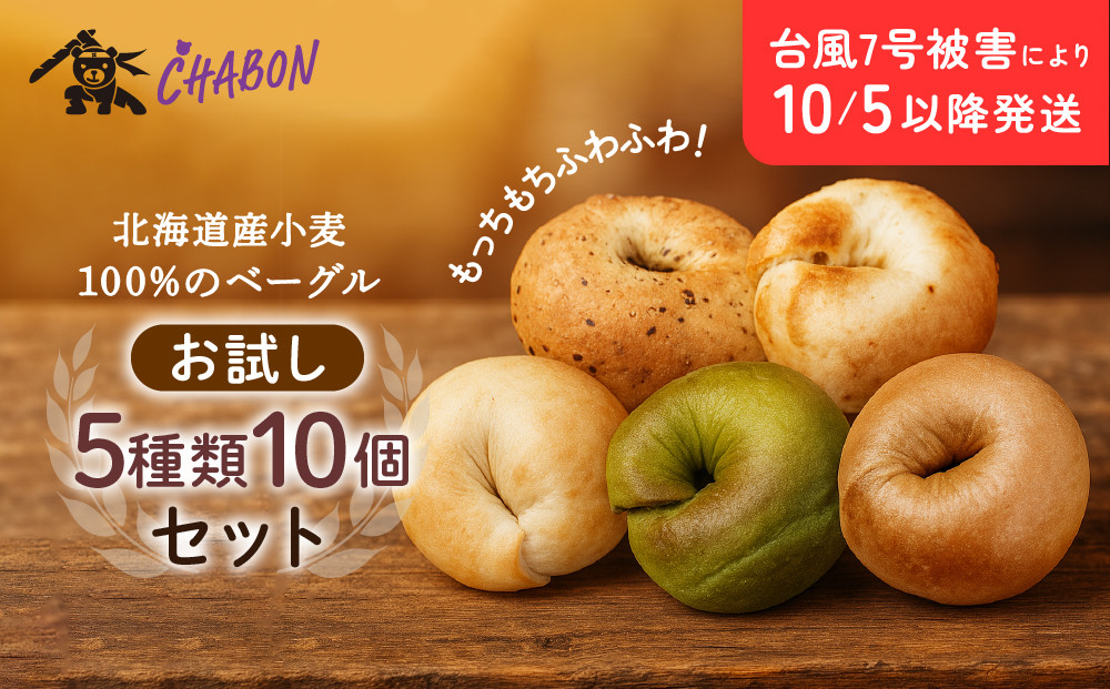 台風7号被害により10/5以降のお届け【CHABON】北海道産小麦100%のベーグルお試し5種類10個セット｜京都&nbsp;人気ベーカリー&nbsp;ベーグル&nbsp;おすすめセット&nbsp;[&nbsp;人気のベーグル食べ比べ&nbsp;自家製&nbsp;焼きたて&nbsp;グルメ&nbsp;朝食&nbsp;おやつ&nbsp;ぱん&nbsp;パン&nbsp;便利&nbsp;お取り寄せ&nbsp;通販&nbsp;送料無料&nbsp;ふるさと納税&nbsp;]