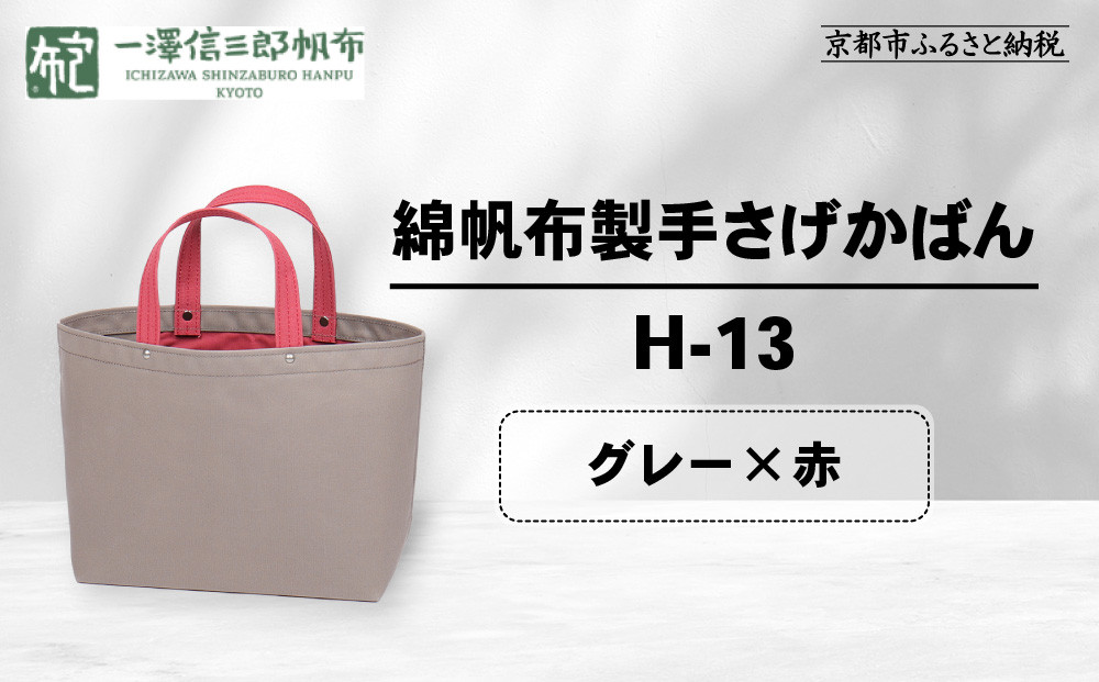 【一澤信三郎帆布】綿帆布製手さげかばん&nbsp;H-13&nbsp;グレー(赤)｜京都&nbsp;老舗&nbsp;有名店&nbsp;人気［&nbsp;かばん&nbsp;鞄&nbsp;バック&nbsp;人気&nbsp;ブランド&nbsp;おすすめ&nbsp;プレゼント&nbsp;ギフト&nbsp;おしゃれ&nbsp;お取り寄せ&nbsp;通販&nbsp;送料無料&nbsp;ふるさと納税&nbsp;］