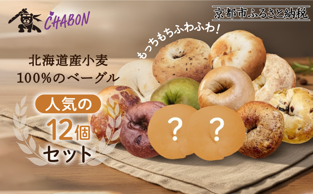 【CHABON】北海道産小麦100%のベーグル人気の12個セット｜京都&nbsp;人気ベーカリー&nbsp;ベーグル&nbsp;おすすめセット[&nbsp;人気のベーグル食べ比べ&nbsp;自家製&nbsp;焼きたて&nbsp;グルメ&nbsp;朝食&nbsp;おやつ&nbsp;ぱん&nbsp;パン&nbsp;便利&nbsp;お取り寄せ&nbsp;通販&nbsp;送料無料&nbsp;ふるさと納税&nbsp;]