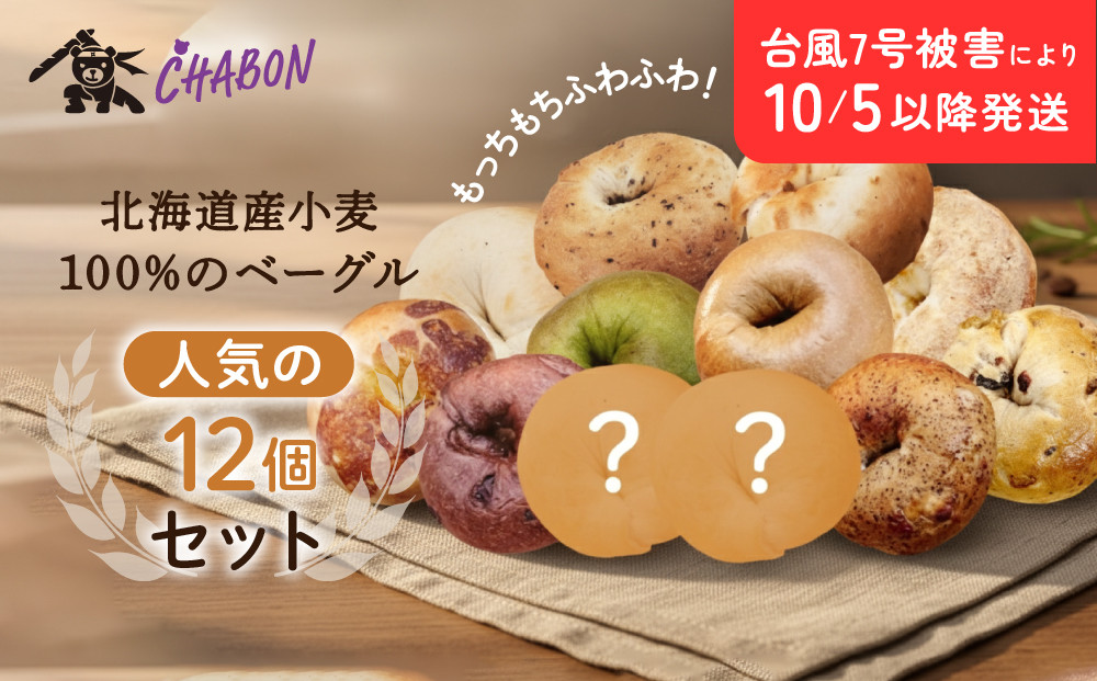 台風7号被害により10/5以降のお届け【CHABON】北海道産小麦100%のベーグル人気の12個セット｜京都&nbsp;人気ベーカリー&nbsp;ベーグル&nbsp;おすすめセット[&nbsp;人気のベーグル食べ比べ&nbsp;自家製&nbsp;焼きたて&nbsp;グルメ&nbsp;朝食&nbsp;おやつ&nbsp;ぱん&nbsp;パン&nbsp;便利&nbsp;お取り寄せ&nbsp;通販&nbsp;送料無料&nbsp;ふるさと納税&nbsp;]