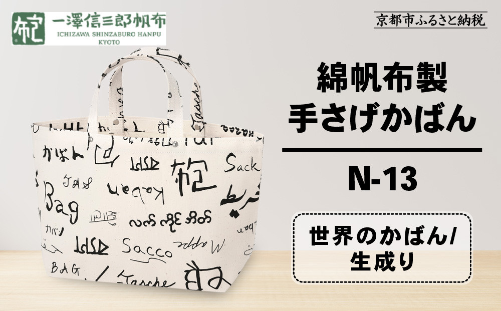 【一澤信三郎帆布】綿帆布製手さげかばん&nbsp;N-13&nbsp;世界のかばん/生成り｜京都&nbsp;鞄&nbsp;手づくり&nbsp;人気ブランド&nbsp;おしゃれ&nbsp;[&nbsp;手さげかばん&nbsp;一つひとつ手作り&nbsp;シンプル&nbsp;丈夫で長持ち&nbsp;人気&nbsp;おすすめ&nbsp;ギフト&nbsp;プレゼント&nbsp;お取り寄せ&nbsp;通販&nbsp;送料無料&nbsp;ふるさと納税&nbsp;]