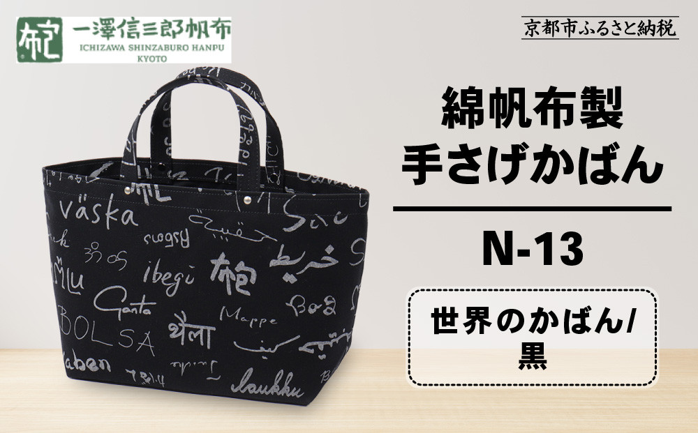 【一澤信三郎帆布】綿帆布製手さげかばん&nbsp;N-13&nbsp;世界のかばん/黒｜京都&nbsp;鞄&nbsp;手づくり&nbsp;人気ブランド&nbsp;おしゃれ&nbsp;[&nbsp;手さげかばん&nbsp;一つひとつ手作り&nbsp;シンプル&nbsp;丈夫で長持ち&nbsp;人気&nbsp;おすすめ&nbsp;ギフト&nbsp;プレゼント&nbsp;お取り寄せ&nbsp;通販&nbsp;送料無料&nbsp;ふるさと納税&nbsp;]