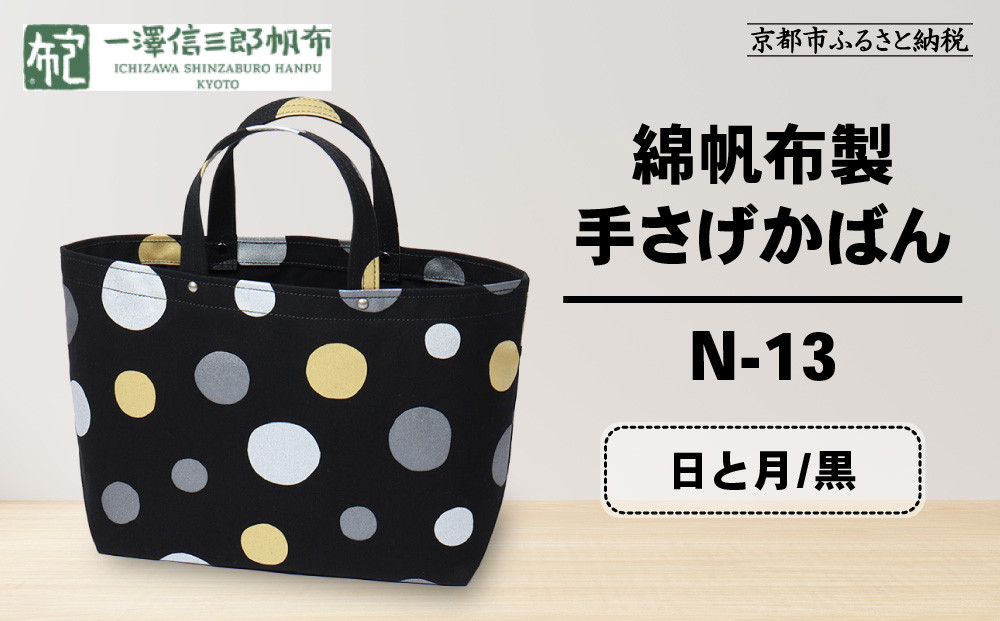 【一澤信三郎帆布】綿帆布製手さげかばん&nbsp;N-13&nbsp;日と月&nbsp;黒｜京都&nbsp;鞄&nbsp;手づくり&nbsp;人気ブランド&nbsp;おしゃれ&nbsp;[&nbsp;手さげかばん&nbsp;一つひとつ手作り&nbsp;シンプル&nbsp;丈夫で長持ち&nbsp;人気&nbsp;おすすめ&nbsp;ギフト&nbsp;プレゼント&nbsp;お取り寄せ&nbsp;通販&nbsp;送料無料&nbsp;ふるさと納税&nbsp;]