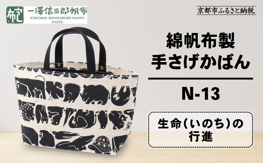 【一澤信三郎帆布】綿帆布製手さげかばん&nbsp;N-13&nbsp;生命(いのち)の行進｜京都&nbsp;鞄&nbsp;手づくり&nbsp;人気ブランド&nbsp;おしゃれ&nbsp;[&nbsp;手さげかばん&nbsp;一つひとつ手作り&nbsp;シンプル&nbsp;丈夫で長持ち&nbsp;人気&nbsp;おすすめ&nbsp;ギフト&nbsp;プレゼント&nbsp;お取り寄せ&nbsp;通販&nbsp;送料無料&nbsp;ふるさと納税&nbsp;]