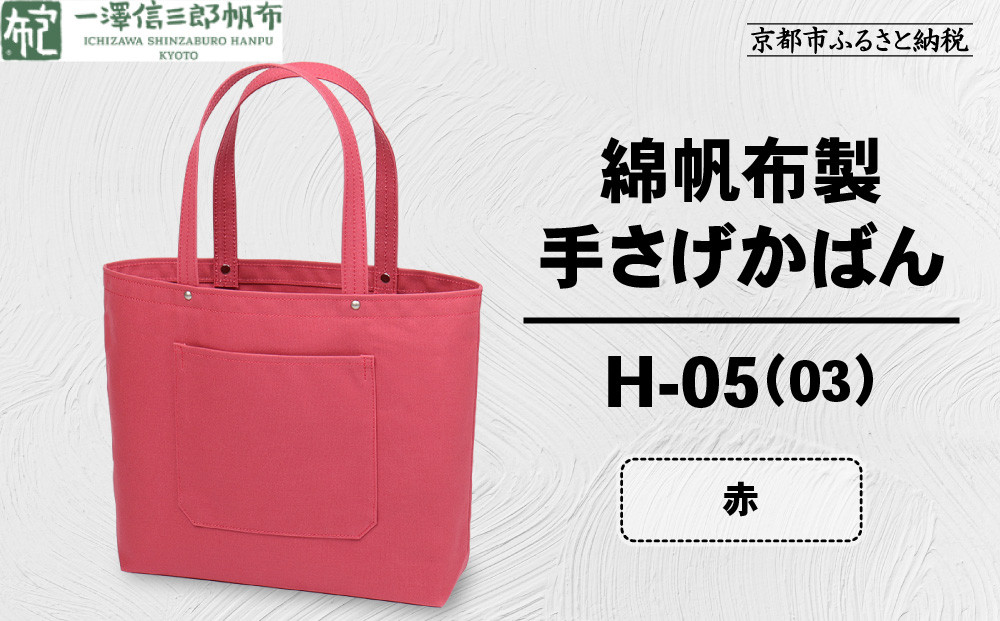 【一澤信三郎帆布】綿帆布製手さげかばん&nbsp;H-05(03)&nbsp;&nbsp;赤｜京都&nbsp;鞄&nbsp;手づくり&nbsp;人気ブランド&nbsp;おしゃれ&nbsp;[&nbsp;手さげかばん&nbsp;一つひとつ手作り&nbsp;シンプル&nbsp;丈夫で長持ち&nbsp;人気&nbsp;おすすめ&nbsp;ギフト&nbsp;プレゼント&nbsp;お取り寄せ&nbsp;通販&nbsp;送料無料&nbsp;ふるさと納税&nbsp;]