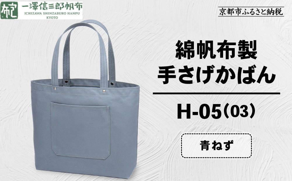 【一澤信三郎帆布】綿帆布製手さげかばん&nbsp;H-05(03)&nbsp;&nbsp;青ねず｜京都&nbsp;鞄&nbsp;手づくり&nbsp;人気ブランド&nbsp;おしゃれ&nbsp;[&nbsp;手さげかばん&nbsp;一つひとつ手作り&nbsp;シンプル&nbsp;丈夫で長持ち&nbsp;人気&nbsp;おすすめ&nbsp;ギフト&nbsp;プレゼント&nbsp;お取り寄せ&nbsp;通販&nbsp;送料無料&nbsp;ふるさと納税&nbsp;]