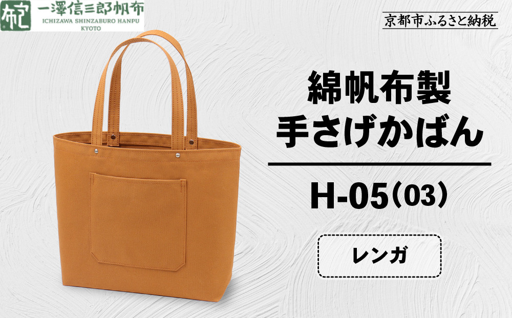 【一澤信三郎帆布】綿帆布製手さげかばん&nbsp;H-05(03)&nbsp;&nbsp;レンガ｜京都&nbsp;鞄&nbsp;手づくり&nbsp;人気ブランド&nbsp;おしゃれ&nbsp;[&nbsp;手さげかばん&nbsp;一つひとつ手作り&nbsp;シンプル&nbsp;丈夫で長持ち&nbsp;人気&nbsp;おすすめ&nbsp;ギフト&nbsp;プレゼント&nbsp;お取り寄せ&nbsp;通販&nbsp;送料無料&nbsp;ふるさと納税&nbsp;]