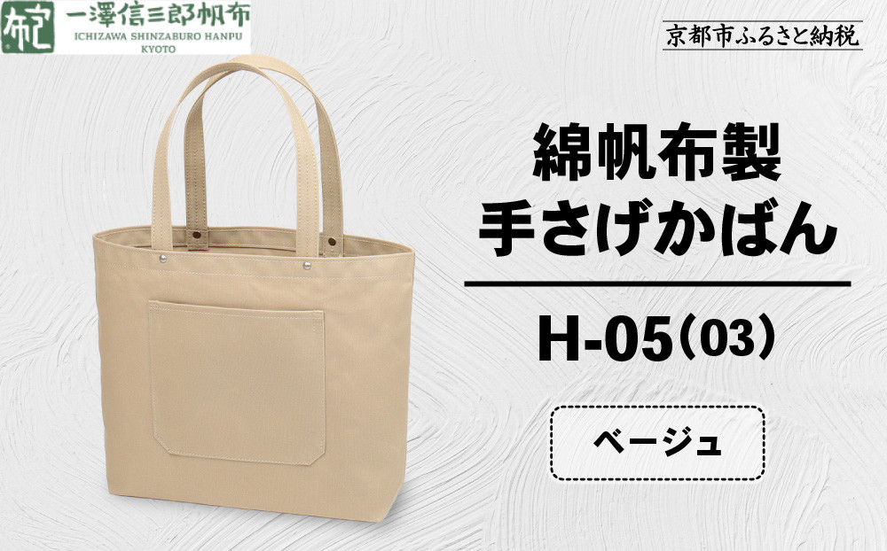 【一澤信三郎帆布】綿帆布製手さげかばん&nbsp;H-05(03)&nbsp;&nbsp;ベージュ｜京都&nbsp;鞄&nbsp;手づくり&nbsp;人気ブランド&nbsp;おしゃれ&nbsp;[&nbsp;手さげかばん&nbsp;一つひとつ手作り&nbsp;シンプル&nbsp;丈夫で長持ち&nbsp;人気&nbsp;おすすめ&nbsp;ギフト&nbsp;プレゼント&nbsp;お取り寄せ&nbsp;通販&nbsp;送料無料&nbsp;ふるさと納税&nbsp;]
