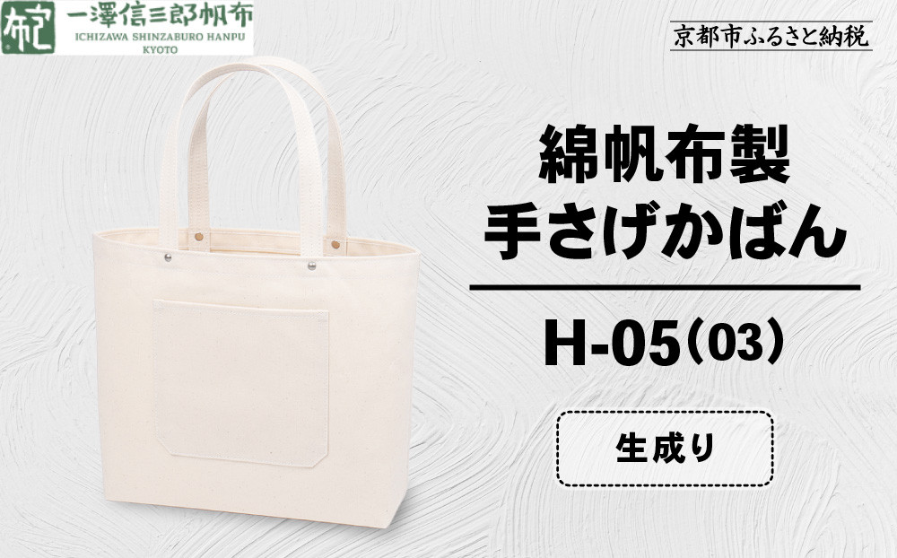 【一澤信三郎帆布】綿帆布製手さげかばん&nbsp;H-05(03)&nbsp;&nbsp;生成り｜京都&nbsp;鞄&nbsp;手づくり&nbsp;人気ブランド&nbsp;おしゃれ&nbsp;[&nbsp;手さげかばん&nbsp;一つひとつ手作り&nbsp;シンプル&nbsp;丈夫で長持ち&nbsp;人気&nbsp;おすすめ&nbsp;ギフト&nbsp;プレゼント&nbsp;お取り寄せ&nbsp;通販&nbsp;送料無料&nbsp;ふるさと納税&nbsp;]