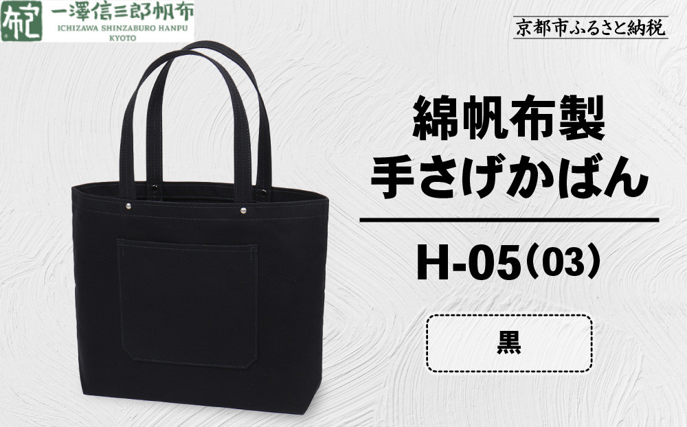 【一澤信三郎帆布】綿帆布製手さげかばん&nbsp;H-05(03)&nbsp;&nbsp;黒｜京都&nbsp;鞄&nbsp;手づくり&nbsp;人気ブランド&nbsp;おしゃれ&nbsp;[&nbsp;手さげかばん&nbsp;一つひとつ手作り&nbsp;シンプル&nbsp;丈夫で長持ち&nbsp;人気&nbsp;おすすめ&nbsp;ギフト&nbsp;プレゼント&nbsp;お取り寄せ&nbsp;通販&nbsp;送料無料&nbsp;ふるさと納税&nbsp;]