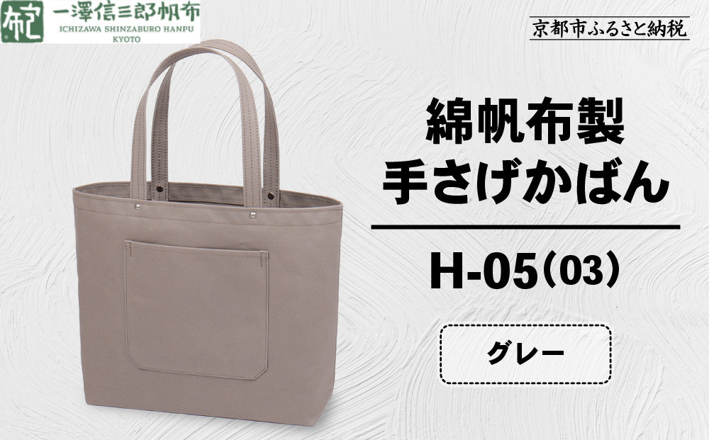【一澤信三郎帆布】綿帆布製手さげかばん&nbsp;H-05(03)&nbsp;&nbsp;グレー｜京都&nbsp;鞄&nbsp;手づくり&nbsp;人気ブランド&nbsp;おしゃれ&nbsp;[&nbsp;手さげかばん&nbsp;一つひとつ手作り&nbsp;シンプル&nbsp;丈夫で長持ち&nbsp;人気&nbsp;おすすめ&nbsp;ギフト&nbsp;プレゼント&nbsp;お取り寄せ&nbsp;通販&nbsp;送料無料&nbsp;ふるさと納税&nbsp;]