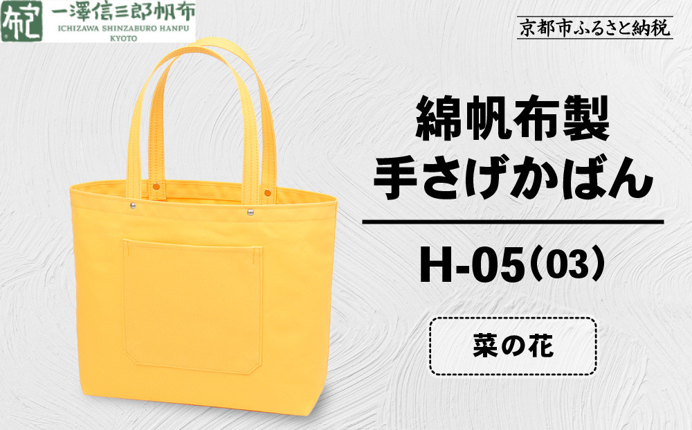 【一澤信三郎帆布】綿帆布製手さげかばん&nbsp;H-05(03)&nbsp;&nbsp;菜の花｜京都&nbsp;鞄&nbsp;手づくり&nbsp;人気ブランド&nbsp;おしゃれ&nbsp;[&nbsp;手さげかばん&nbsp;一つひとつ手作り&nbsp;シンプル&nbsp;丈夫で長持ち&nbsp;人気&nbsp;おすすめ&nbsp;ギフト&nbsp;プレゼント&nbsp;お取り寄せ&nbsp;通販&nbsp;送料無料&nbsp;ふるさと納税&nbsp;]